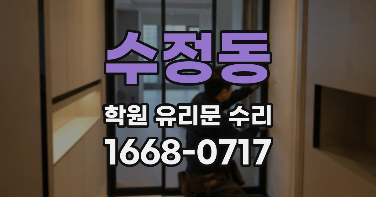 수정동 학원 유리문 수리