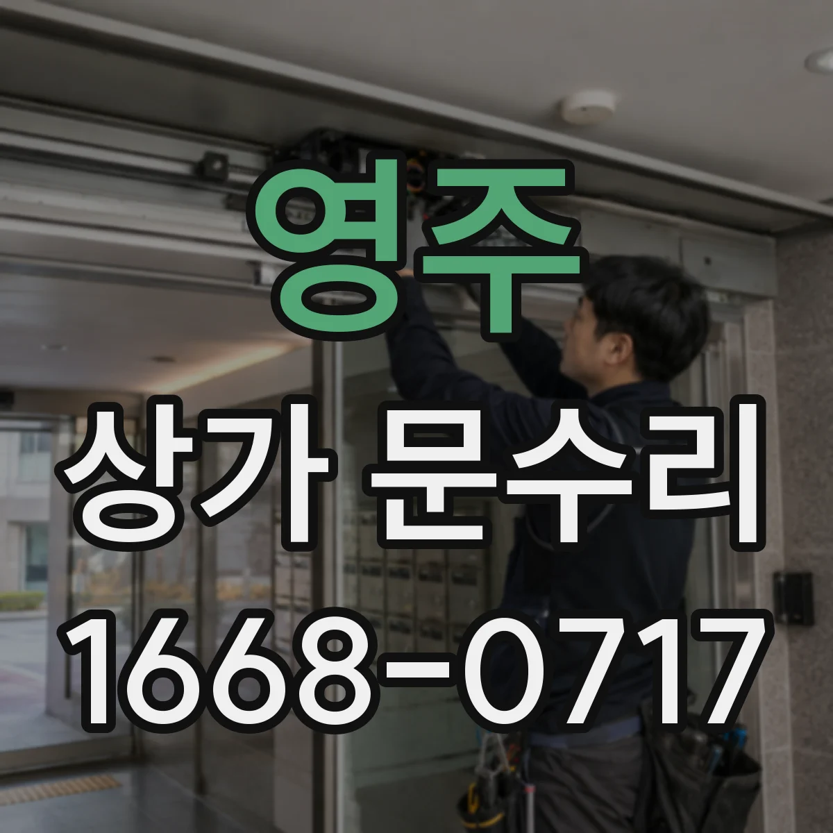 영주 상가 문수리 문틀 변형 동반 파손도 복구 가능한가