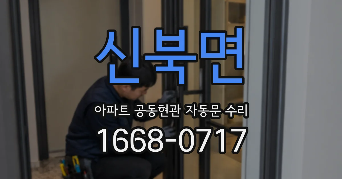 신북면 아파트 공동현관 자동문 수리