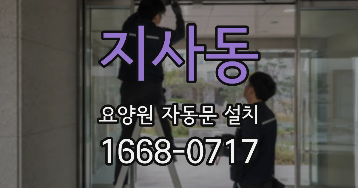 지사동 요양원 자동문 설치