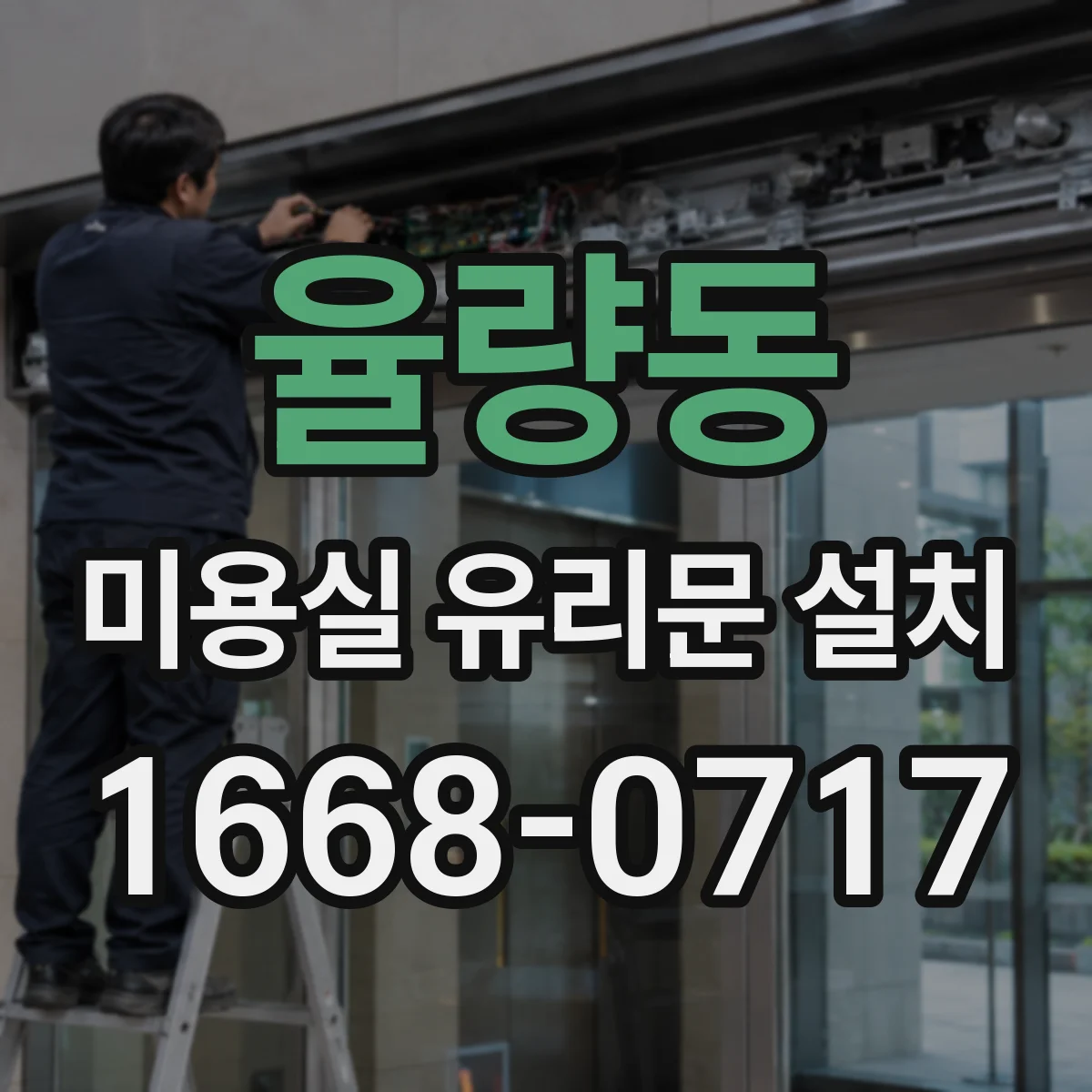 율량동 미용실 유리문 설치