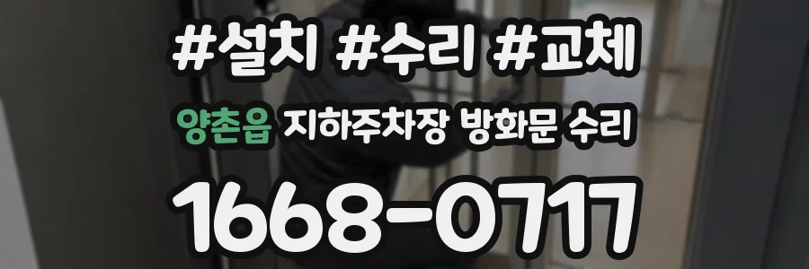 양촌읍 지하주차장 방화문 수리