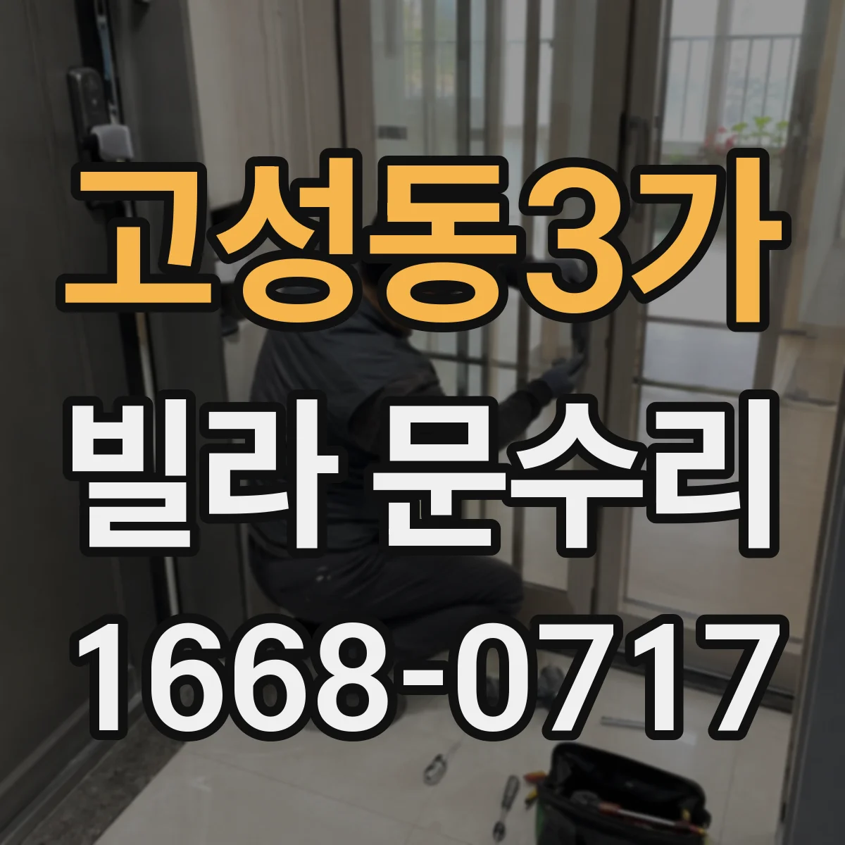 고성동3가 빌라 문수리