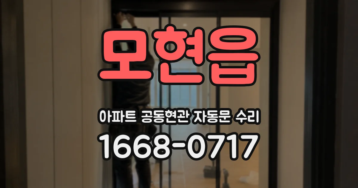 모현읍 아파트 공동현관 자동문 수리