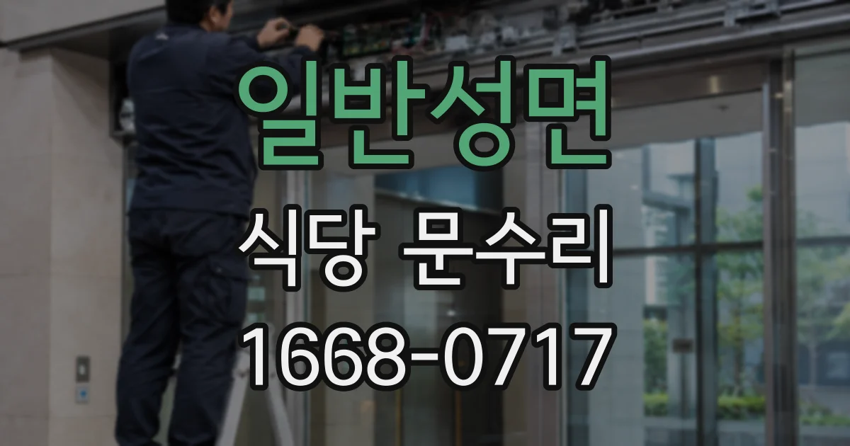 일반성면 식당 문수리
