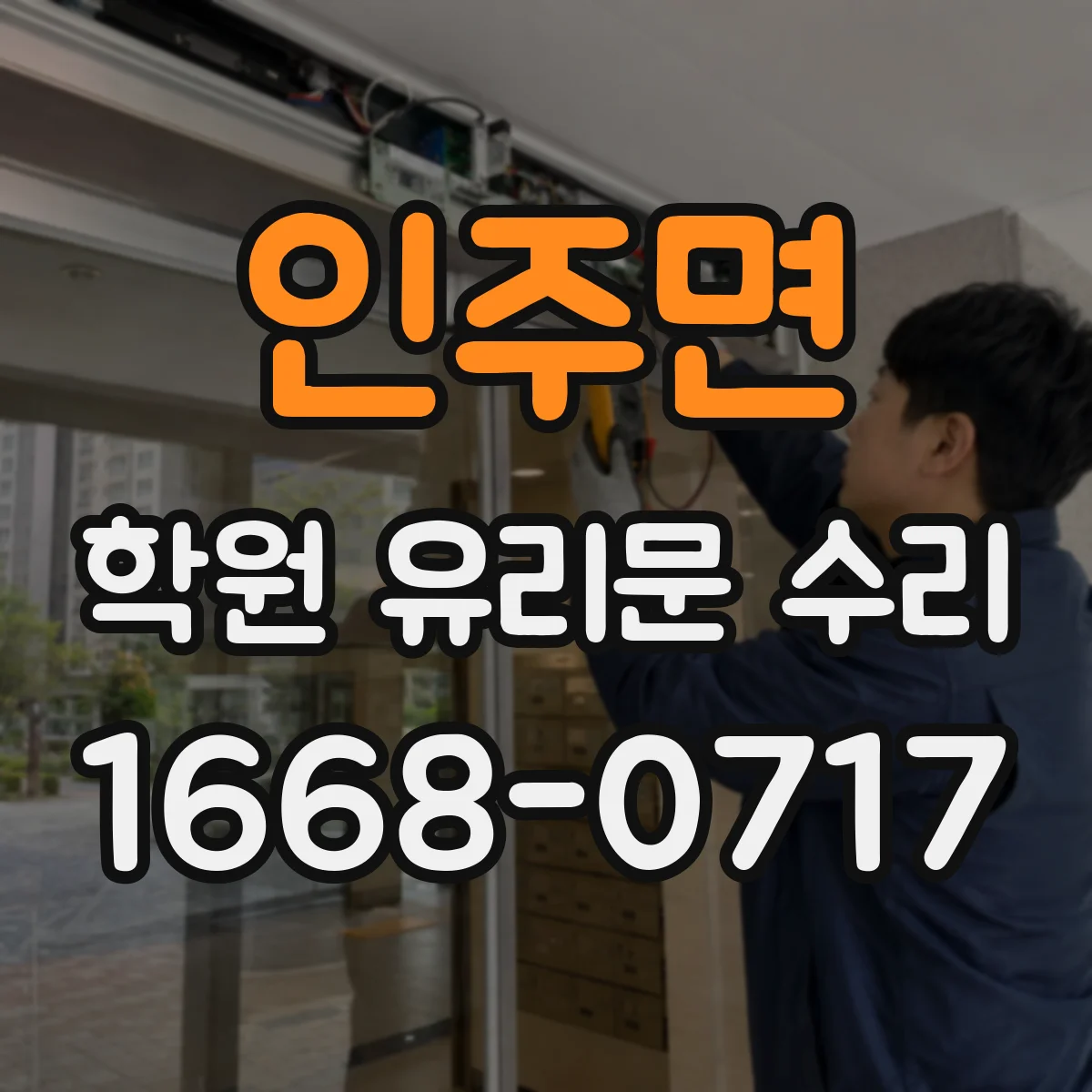 인주면 학원 유리문 수리