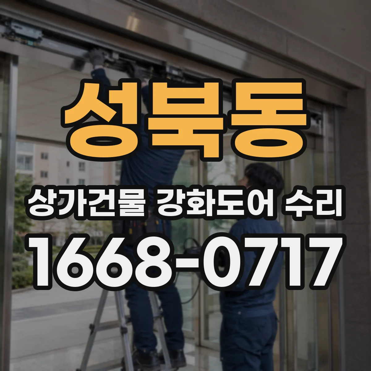 성북동 상가건물 강화도어 수리