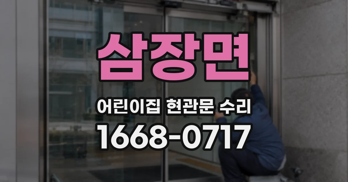 삼장면 어린이집 현관문 수리
