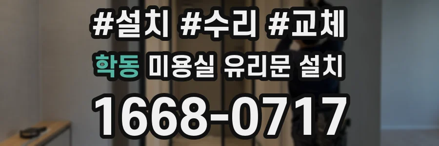 학동 미용실 유리문 설치