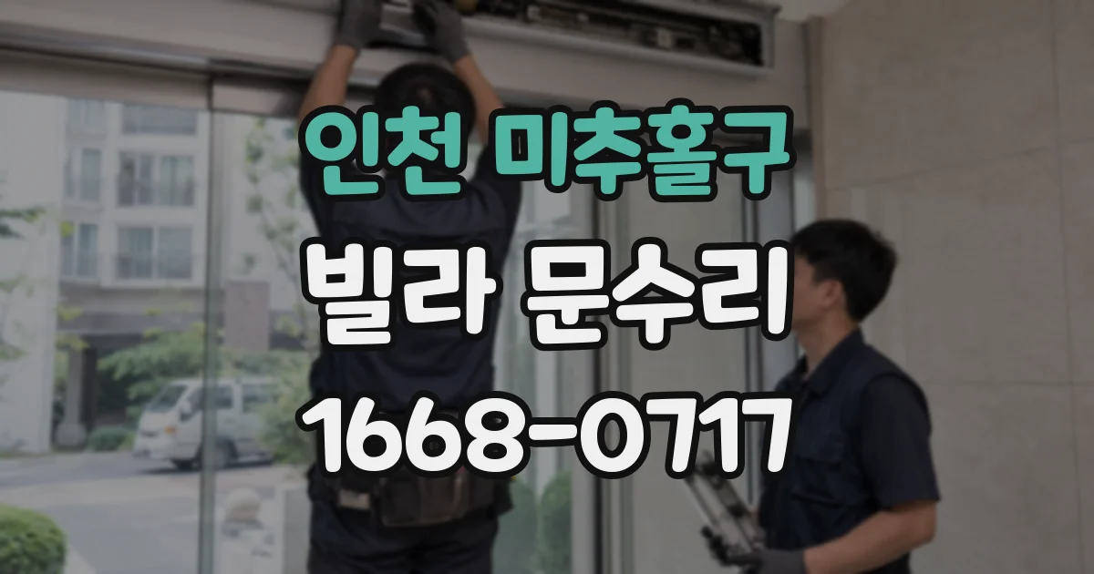 인천 미추홀구 빌라 문수리