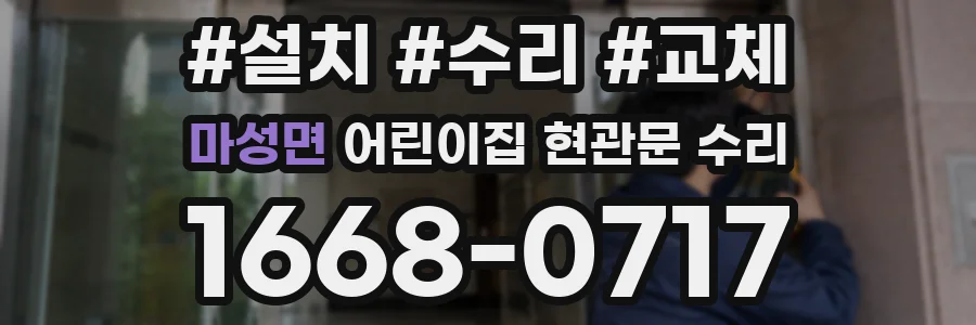 마성면 어린이집 현관문 수리