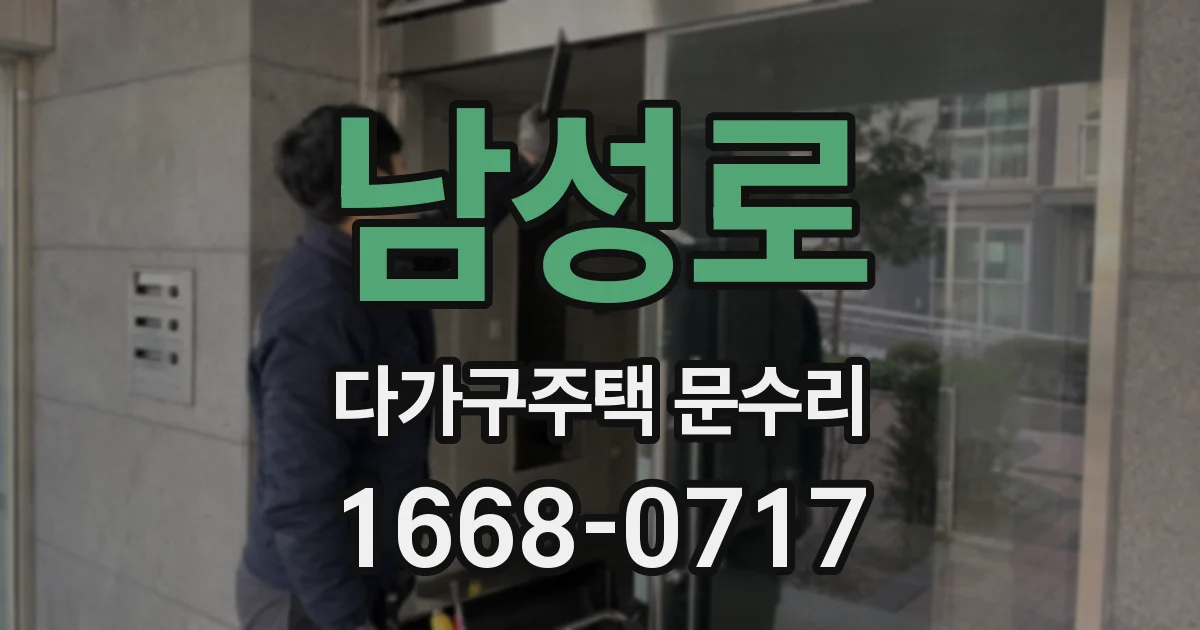 남성로 다가구주택 문수리
