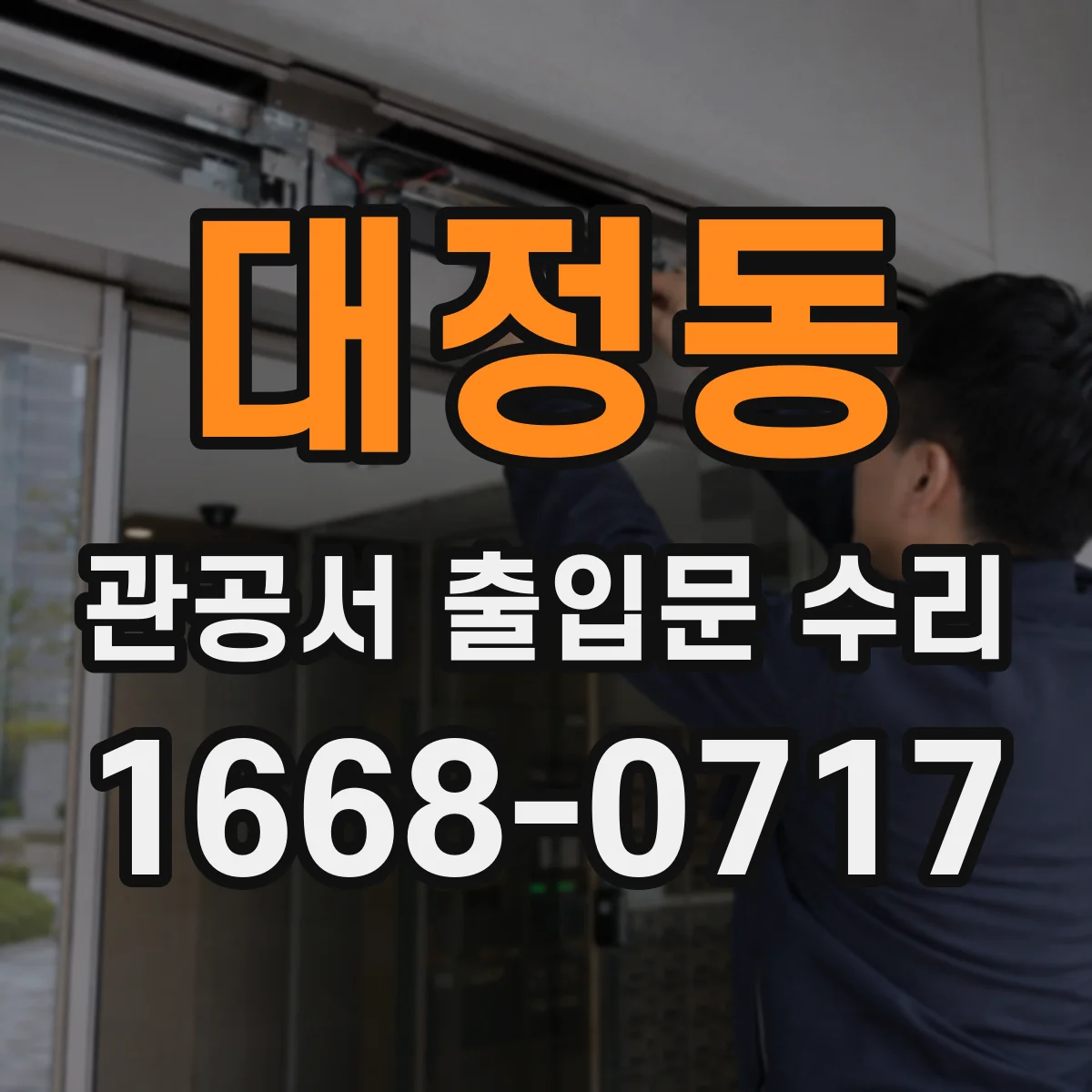 대정동 관공서 출입문 수리