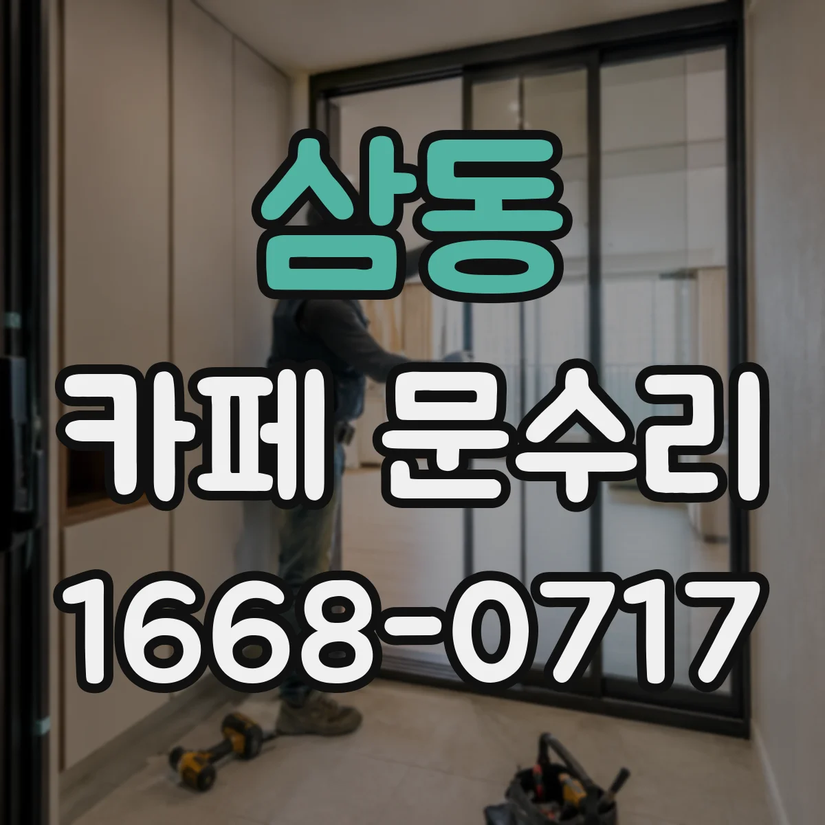 삼동 카페 문수리