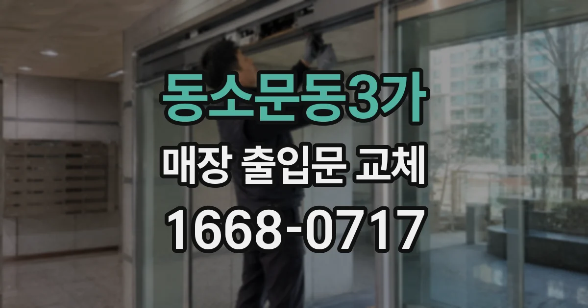 동소문동3가 매장 출입문 교체