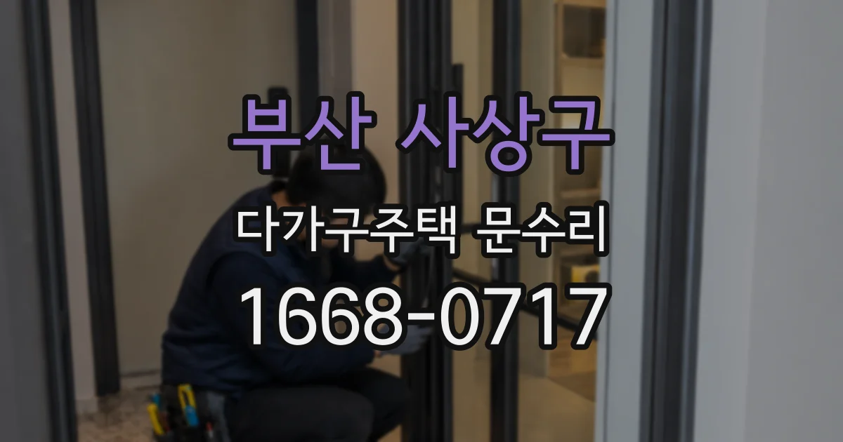 부산 사상구 다가구주택 문수리