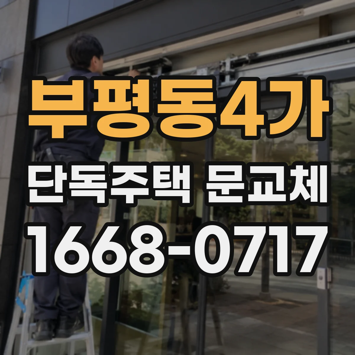 부평동4가 단독주택 문교체
