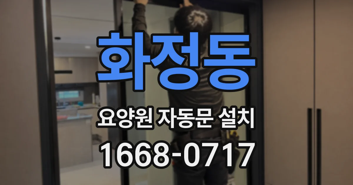 화정동 요양원 자동문 설치