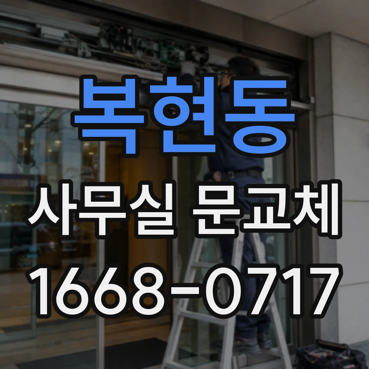 복현동 사무실 문교체