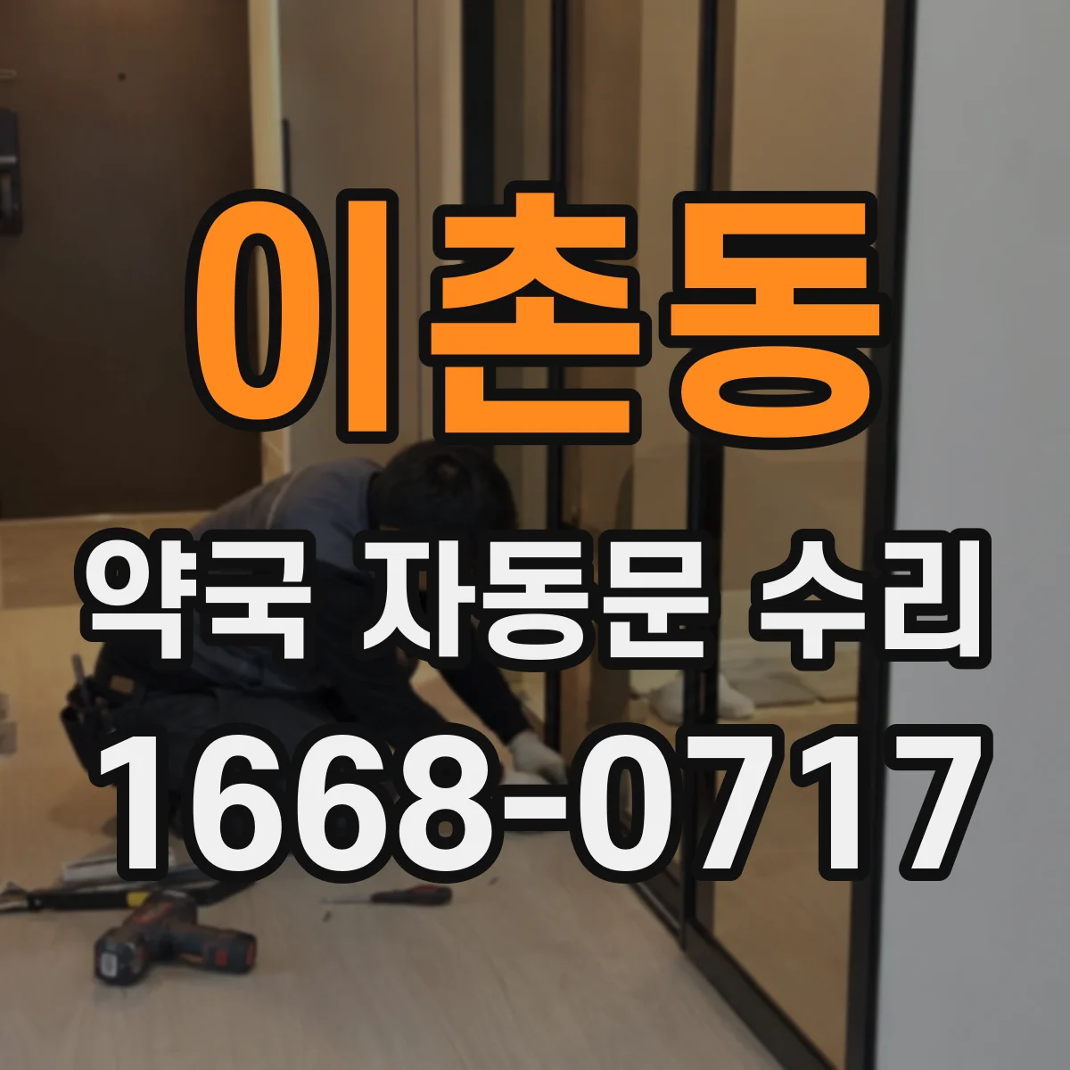 이촌동 약국 자동문 수리