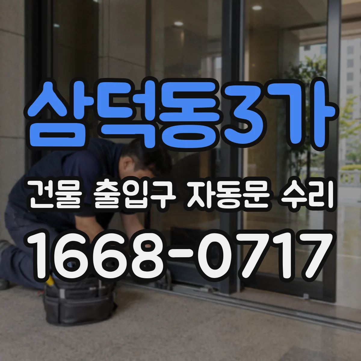 삼덕동3가 건물 출입구 자동문 수리