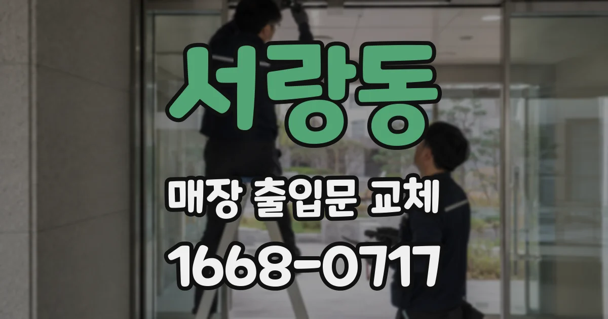 서랑동 매장 출입문 교체