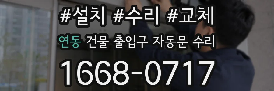 연동 건물 출입구 자동문 수리