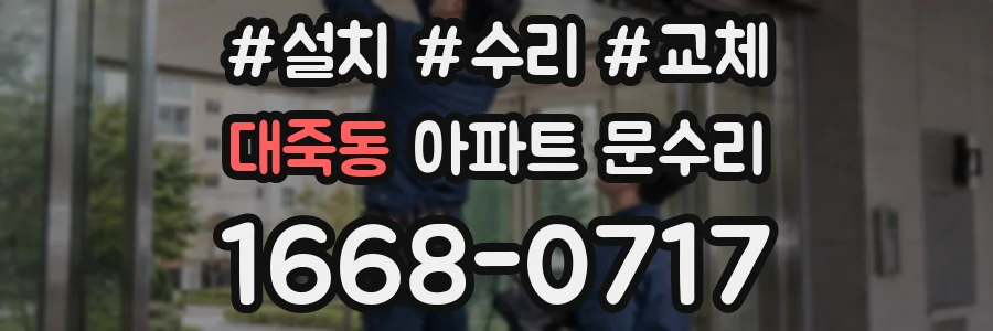 대죽동 아파트 문수리