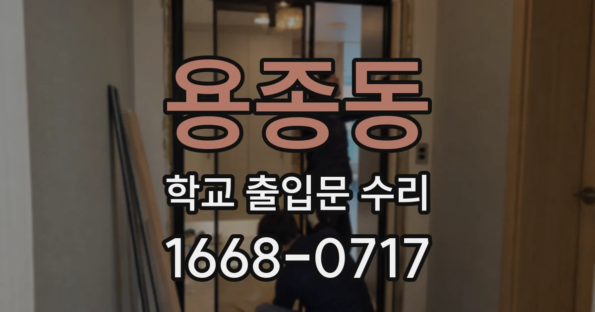 용종동 학교 출입문 수리