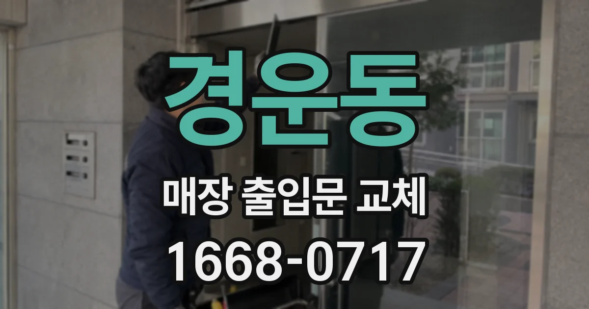경운동 매장 출입문 교체