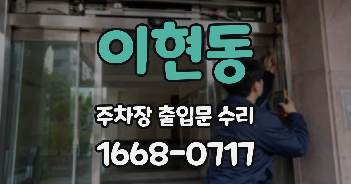 이현동 주차장 출입문 수리