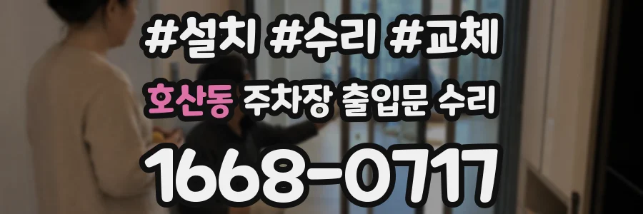 호산동 주차장 출입문 수리