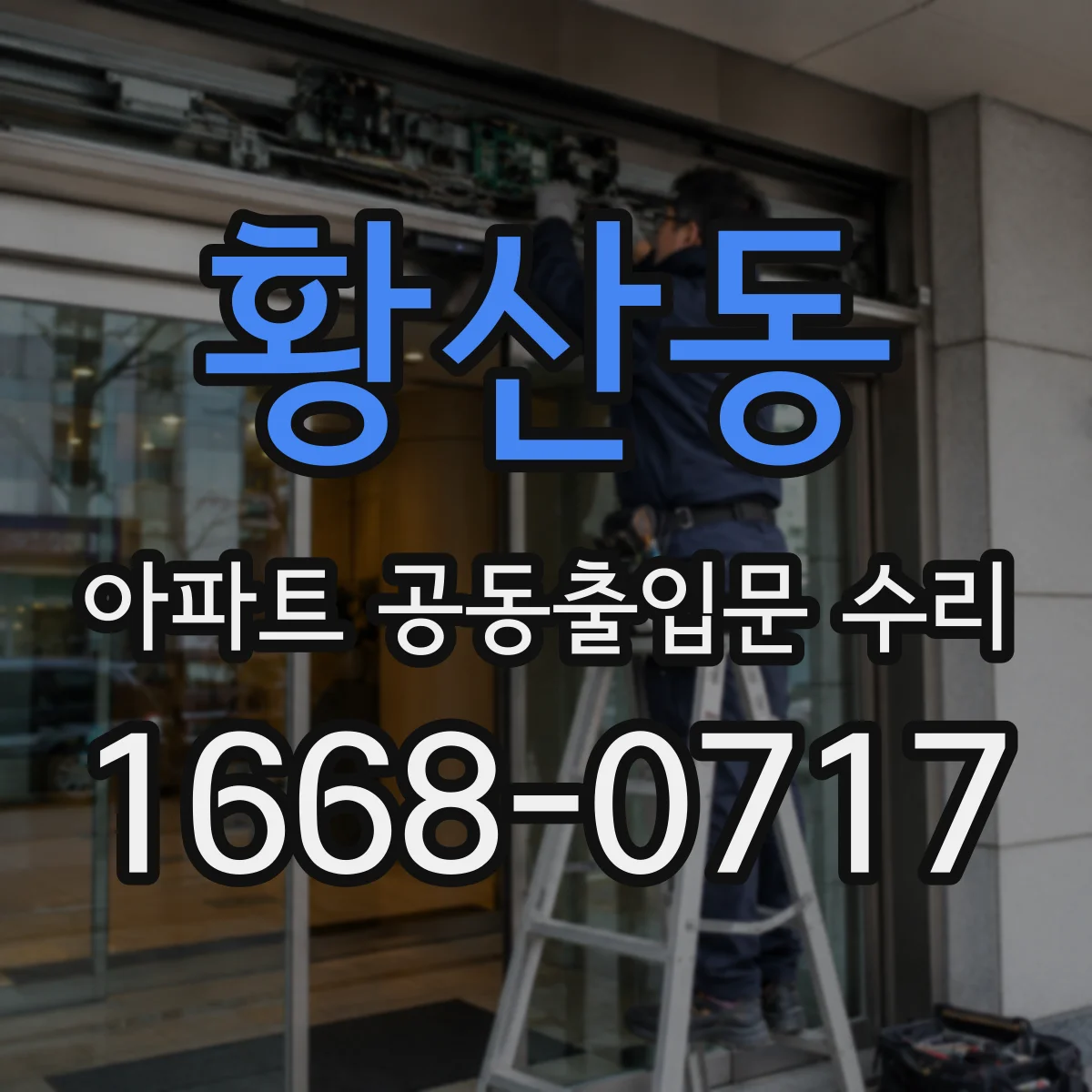 황산동 아파트 공동출입문 수리