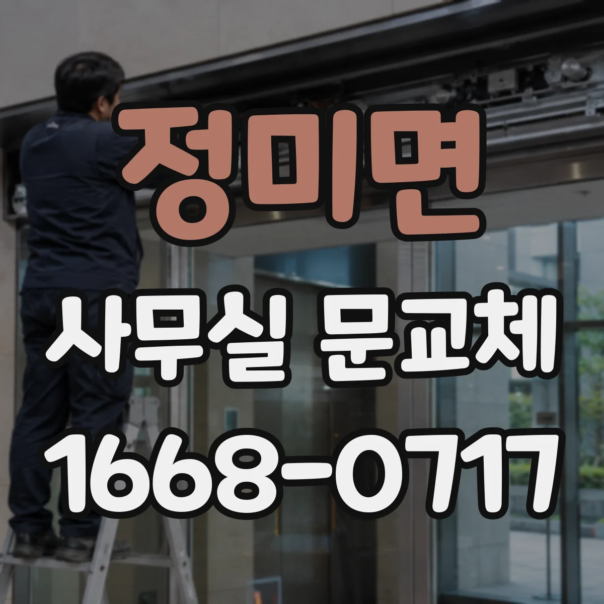 정미면 사무실 문교체