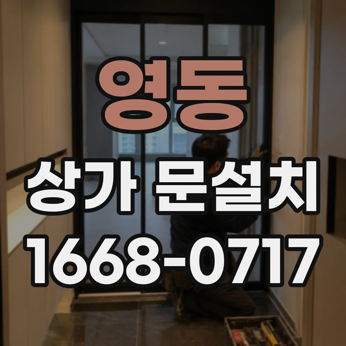 영동 상가 문설치
