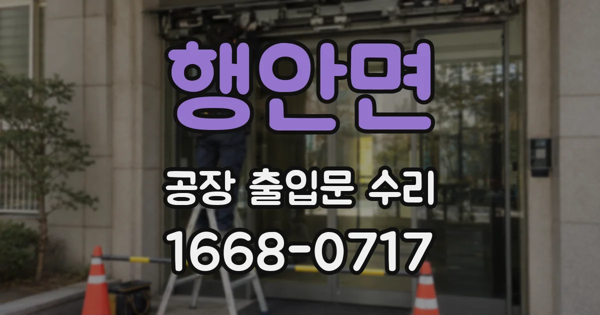 행안면 공장 출입문 수리