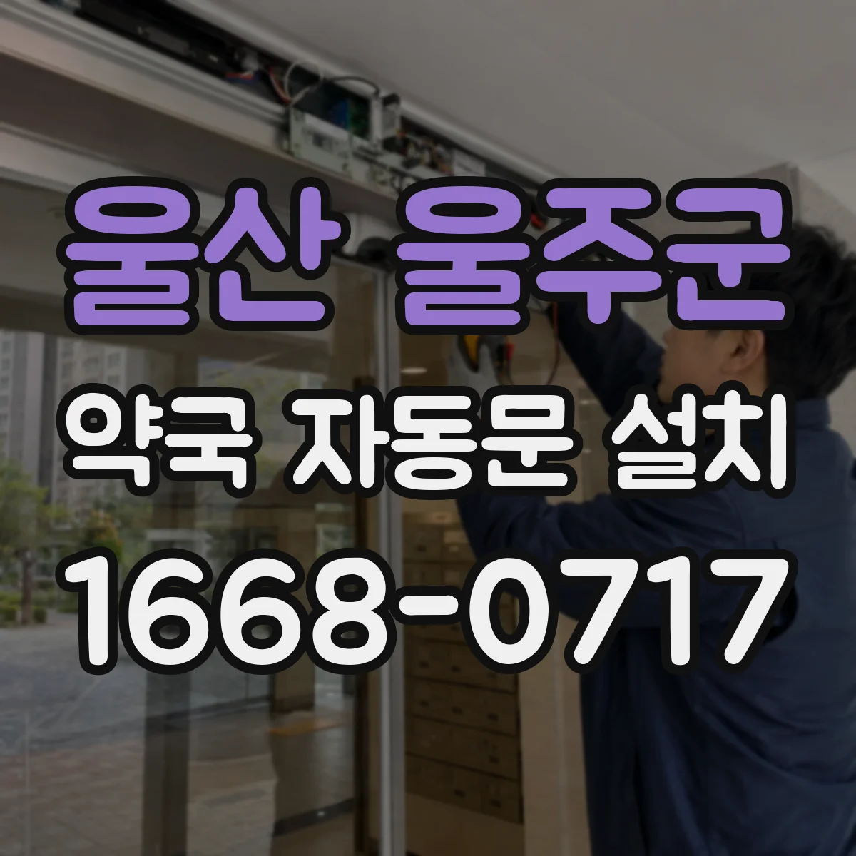 울산 울주군 약국 자동문 설치 센서 오작동 예방을 위한 점검 루틴