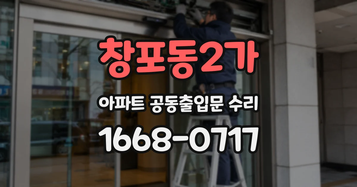 창포동2가 아파트 공동출입문 수리