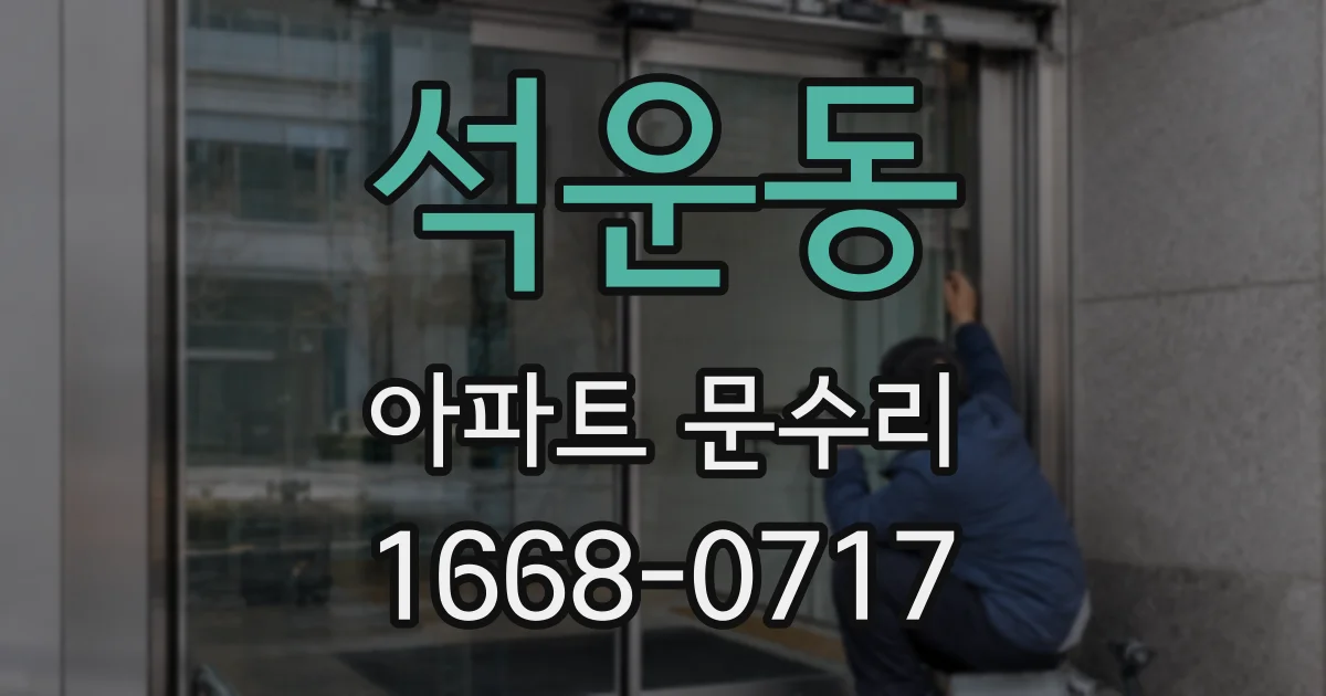 석운동 아파트 문수리