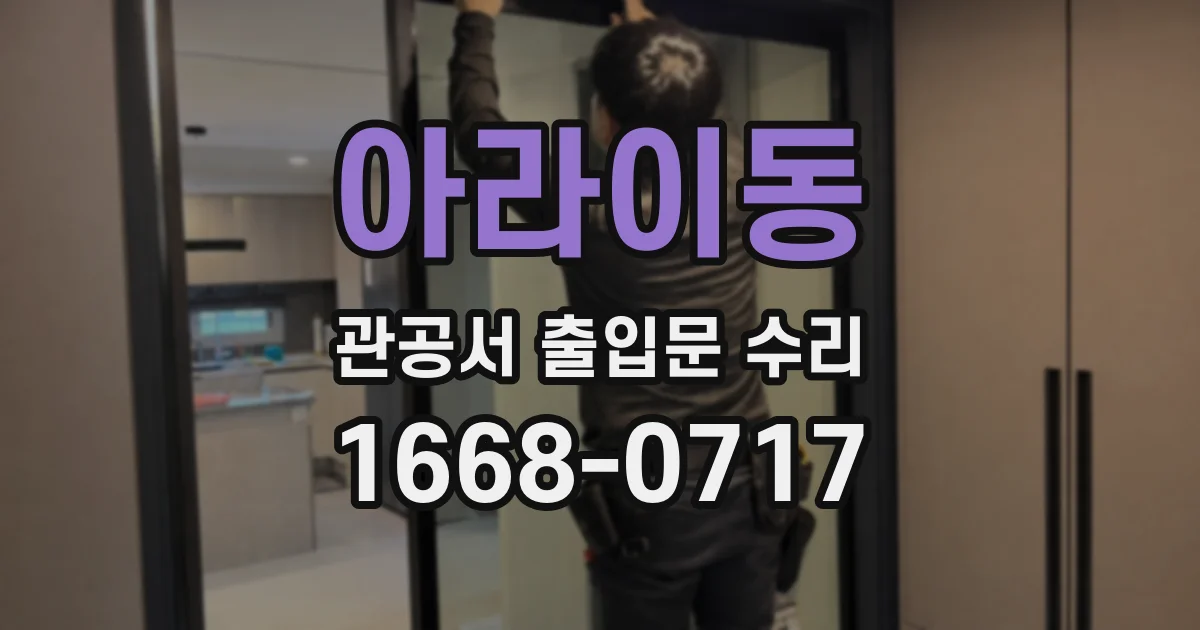 아라이동 관공서 출입문 수리