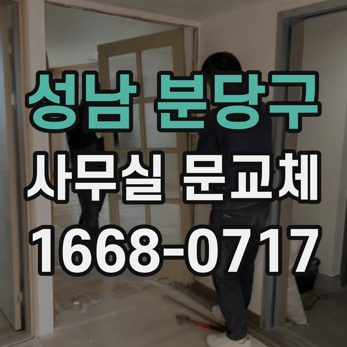 성남 분당구 사무실 문교체 전 규격·치수 재확인 체크 포인트