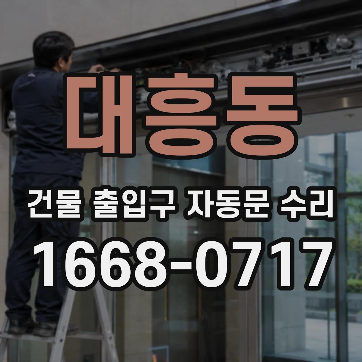 대흥동 건물 출입구 자동문 수리
