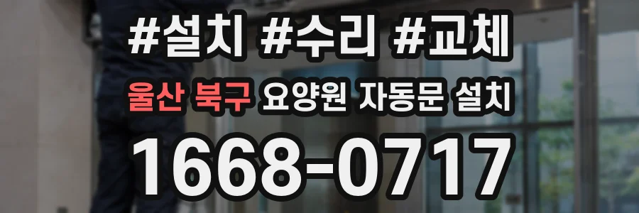 울산 북구 요양원 자동문 설치