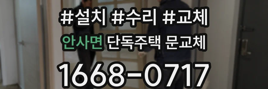 안사면 단독주택 문교체