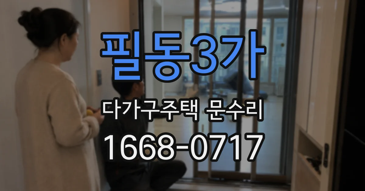 필동3가 다가구주택 문수리