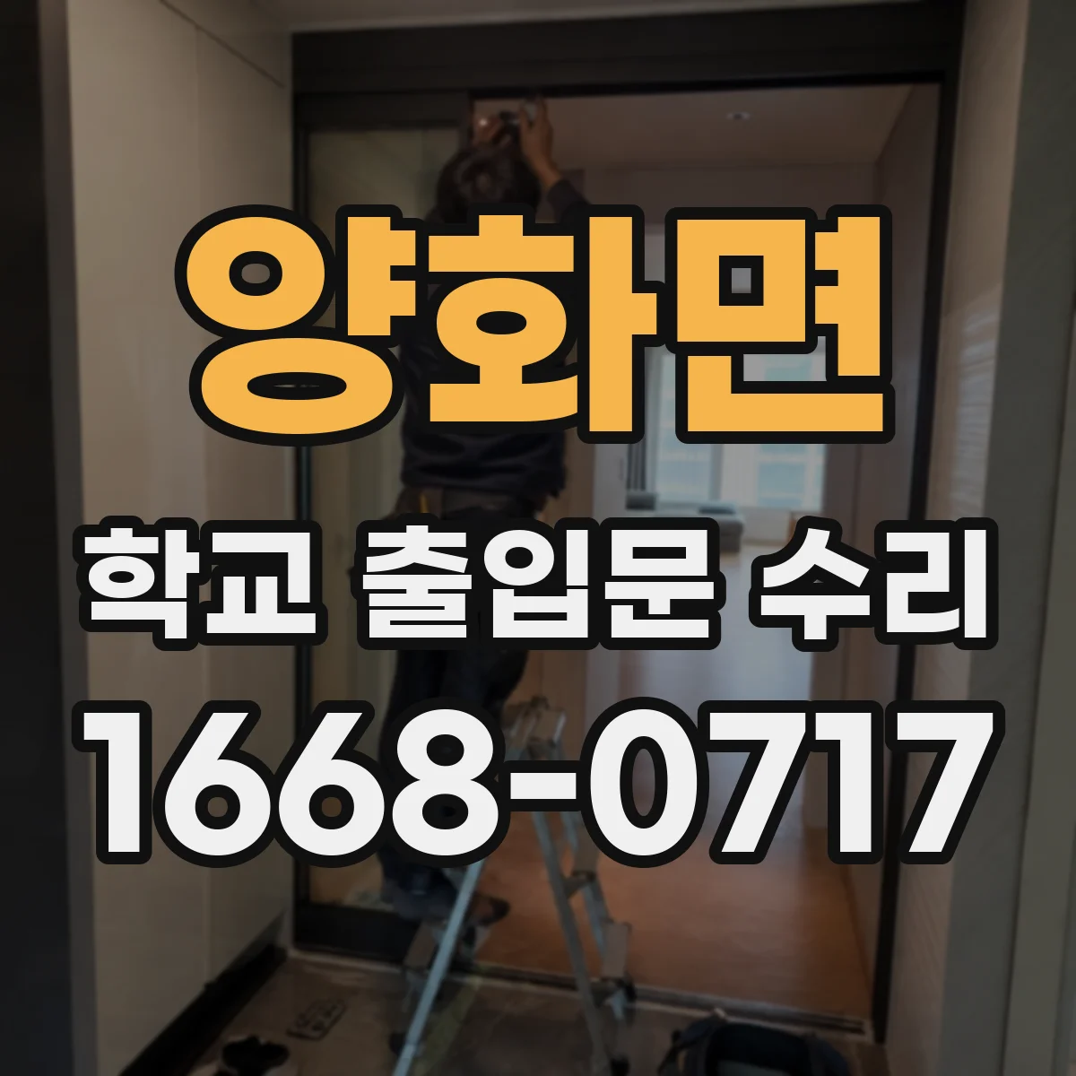 양화면 학교 출입문 수리