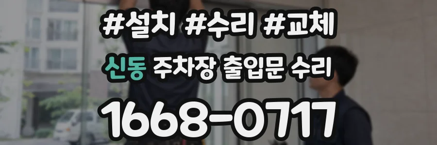 신동 주차장 출입문 수리