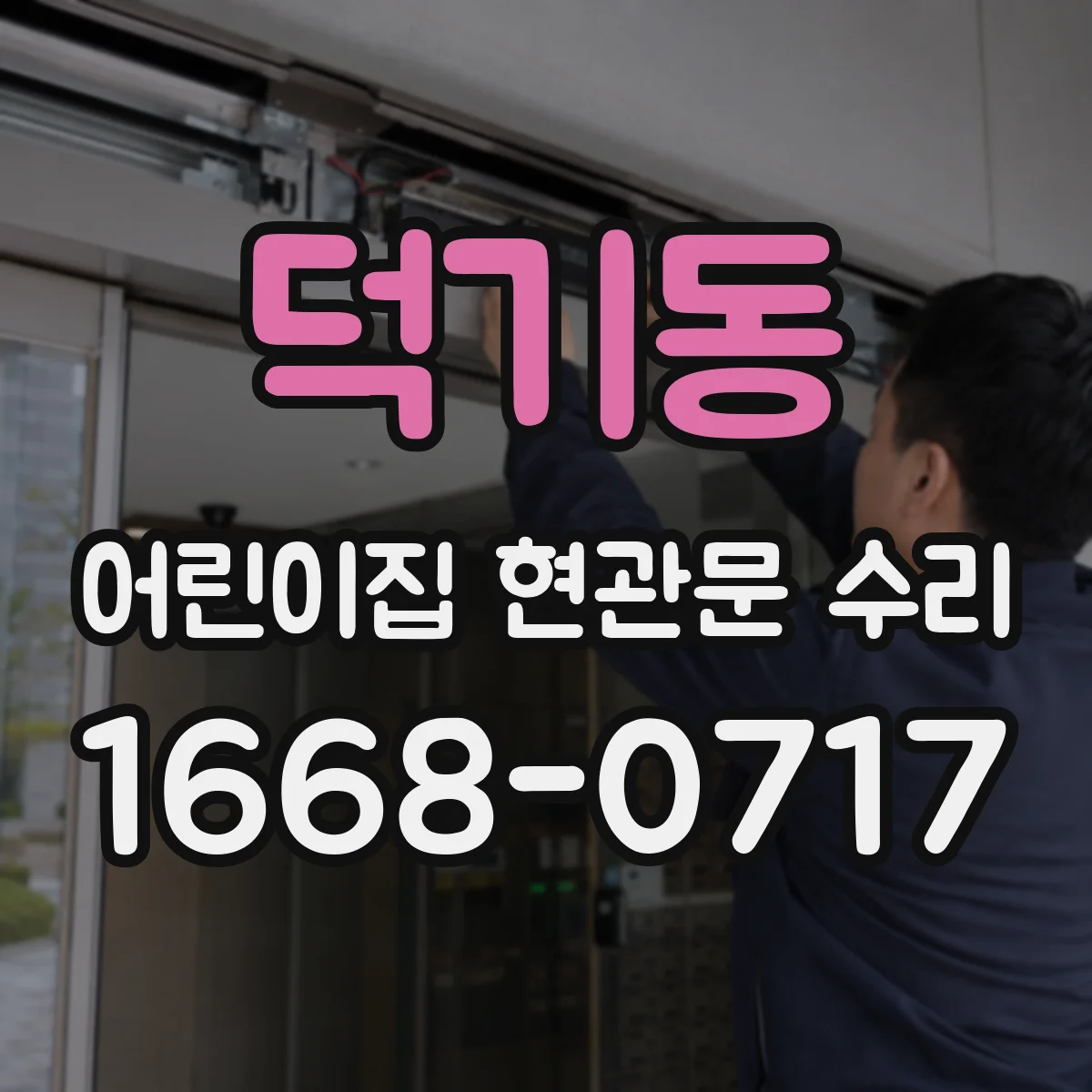 덕기동 어린이집 현관문 수리