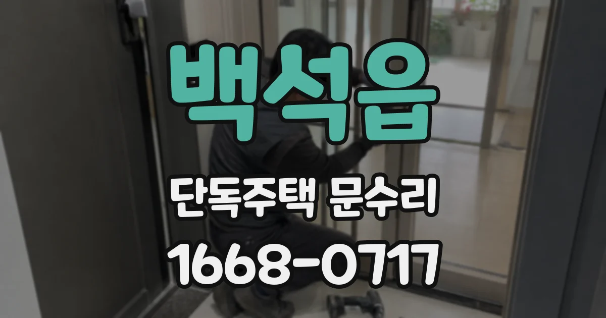 백석읍 단독주택 문수리