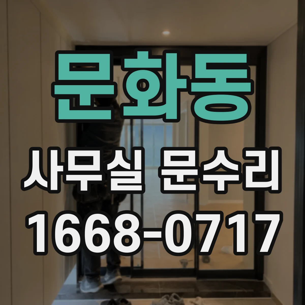 문화동 사무실 문수리